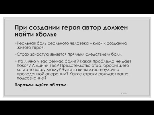 При создании героя автор должен найти «боль» Реальная боль реального