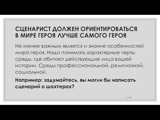 СЦЕНАРИСТ ДОЛЖЕН ОРИЕНТИРОВАТЬСЯ В МИРЕ ГЕРОЯ ЛУЧШЕ САМОГО ГЕРОЯ Не