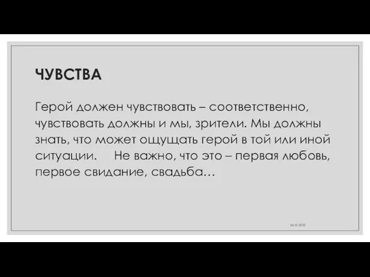 ЧУВСТВА Герой должен чувствовать – соответственно, чувствовать должны и мы,