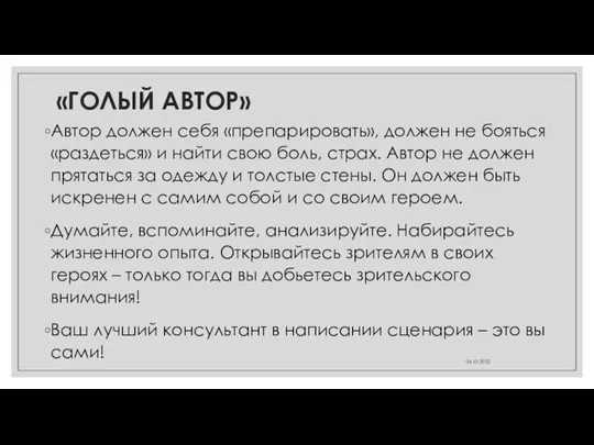 «ГОЛЫЙ АВТОР» Автор должен себя «препарировать», должен не бояться «раздеться»