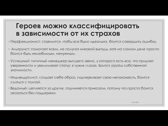 Героев можно классифицировать в зависимости от их страхов Перфекционист: стремится,