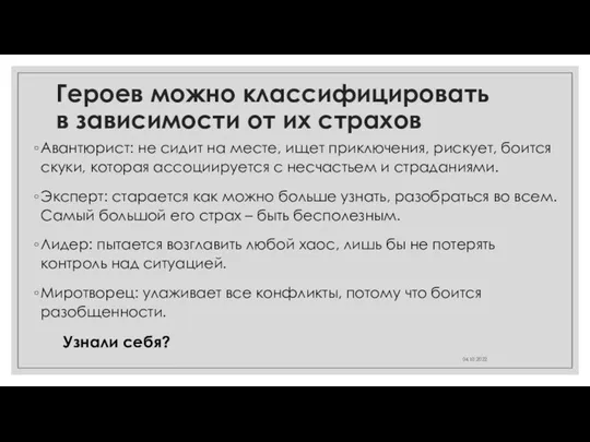 Героев можно классифицировать в зависимости от их страхов Авантюрист: не