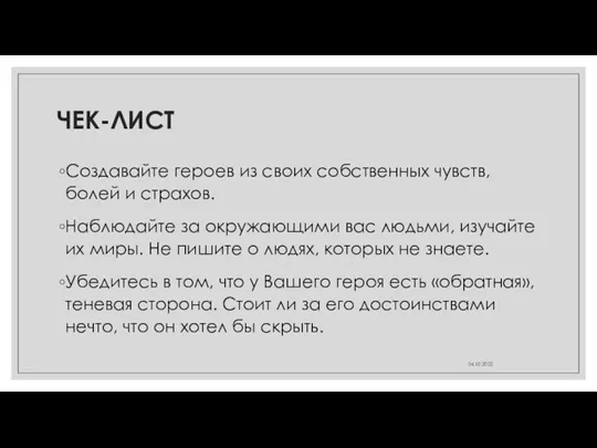 ЧЕК-ЛИСТ Создавайте героев из своих собственных чувств, болей и страхов.