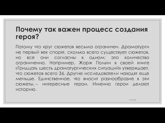 Почему так важен процесс создания героя? Потому что круг сюжетов