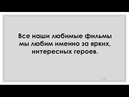 04.10.2022 Все наши любимые фильмы мы любим именно за ярких, интересных героев.