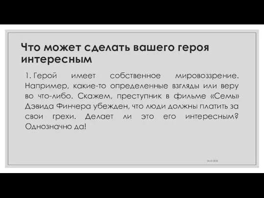 Что может сделать вашего героя интересным 1. Герой имеет собственное