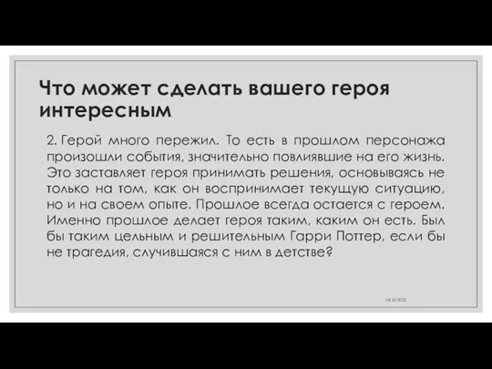 Что может сделать вашего героя интересным 2. Герой много пережил.