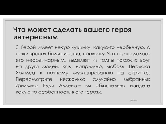 Что может сделать вашего героя интересным 3. Герой имеет некую