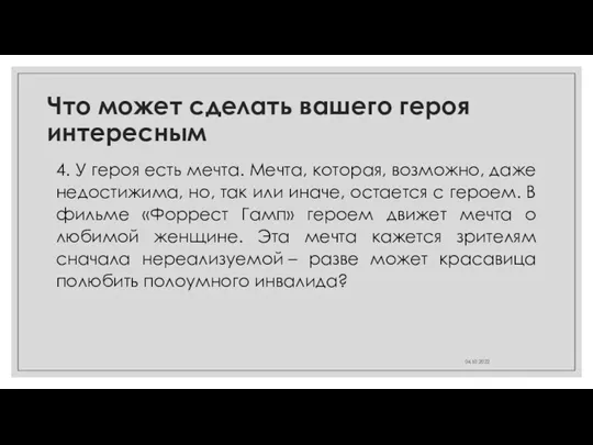 Что может сделать вашего героя интересным 4. У героя есть