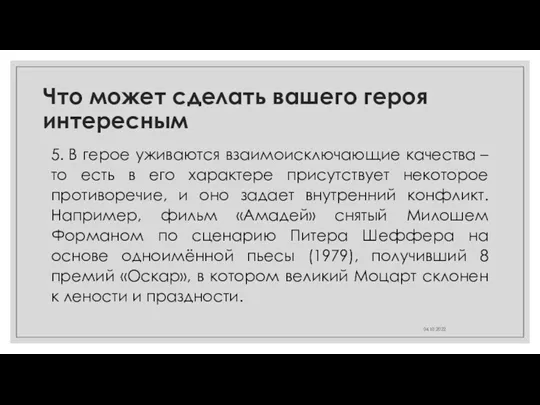 Что может сделать вашего героя интересным 5. В герое уживаются