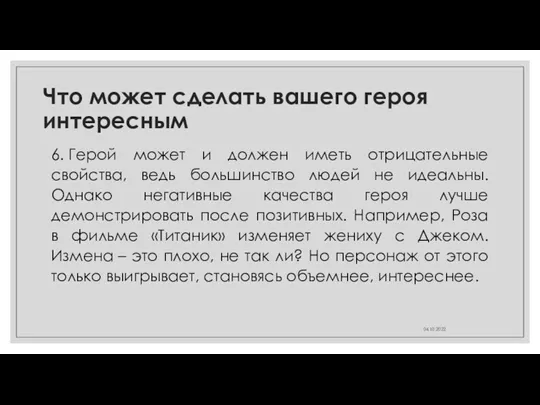 Что может сделать вашего героя интересным 6. Герой может и