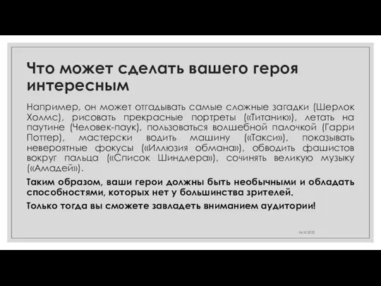 Что может сделать вашего героя интересным Например, он может отгадывать