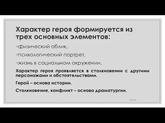 Характер героя формируется из трех основных элементов: физический облик, психологический