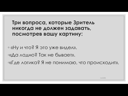 Три вопроса, которые Зритель никогда не должен задавать, посмотрев вашу