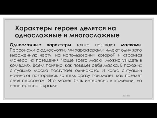 Характеры героев делятся на односложные и многосложные Односложные характеры также