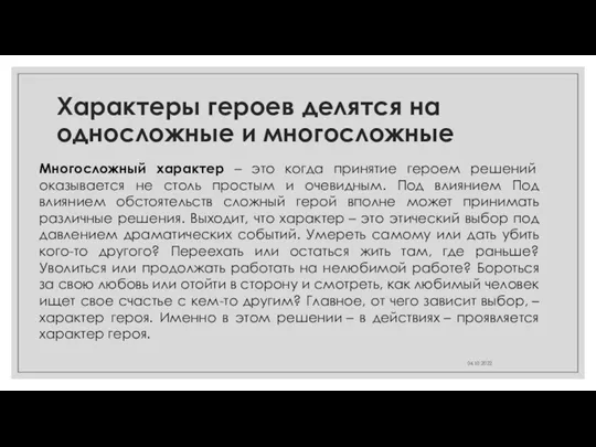 Характеры героев делятся на односложные и многосложные Многосложный характер –