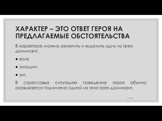 ХАРАКТЕР – ЭТО ОТВЕТ ГЕРОЯ НА ПРЕДЛАГАЕМЫЕ ОБСТОЯТЕЛЬСТВА В характере