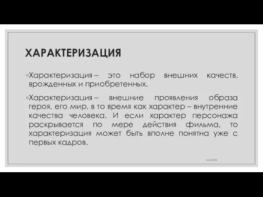 ХАРАКТЕРИЗАЦИЯ Характеризация – это набор внешних качеств, врожденных и приобретенных.