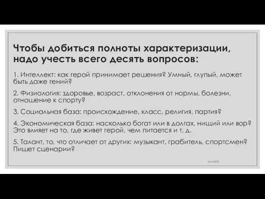 Чтобы добиться полноты характеризации, надо учесть всего десять вопросов: 1.