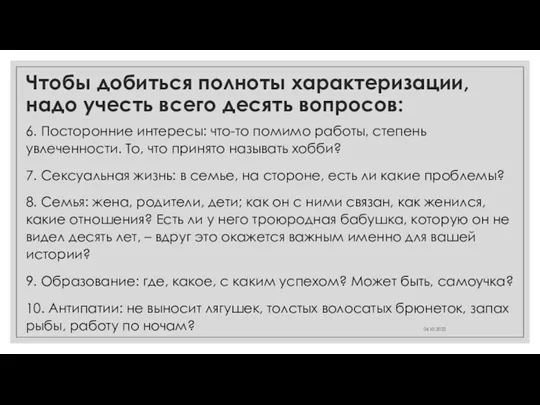 Чтобы добиться полноты характеризации, надо учесть всего десять вопросов: 6.