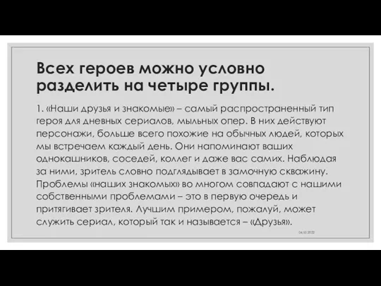 Всех героев можно условно разделить на четыре группы. 1. «Наши