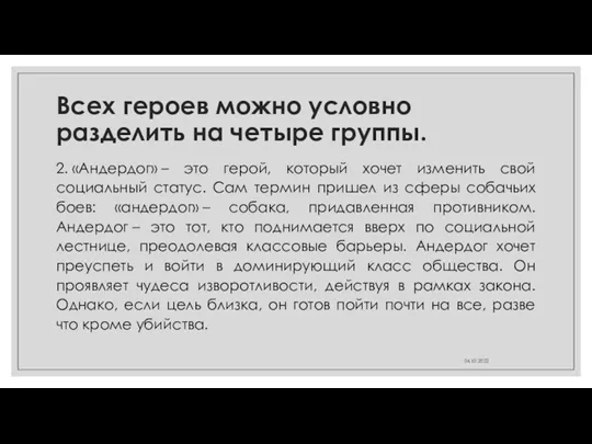 Всех героев можно условно разделить на четыре группы. 2. «Андердог»