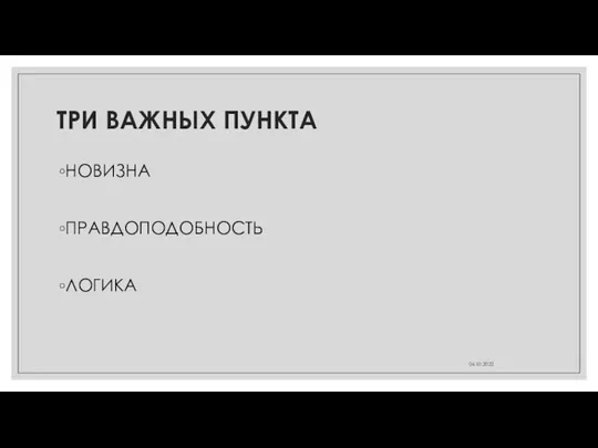 ТРИ ВАЖНЫХ ПУНКТА НОВИЗНА ПРАВДОПОДОБНОСТЬ ЛОГИКА 04.10.2022