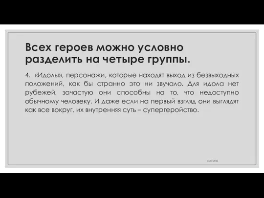 Всех героев можно условно разделить на четыре группы. 4. «Идолы»,