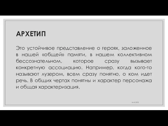 АРХЕТИП Это устойчивое представление о героях, заложенное в нашей «общей»