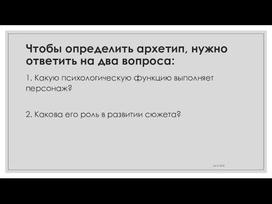 Чтобы определить архетип, нужно ответить на два вопроса: 1. Какую