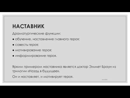 НАСТАВНИК Драматургические функции: ● обучение, наставление главного героя; ● совесть