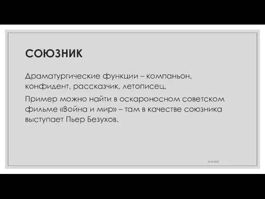 СОЮЗНИК Драматургические функции – компаньон, конфидент, рассказчик, летописец. Пример можно