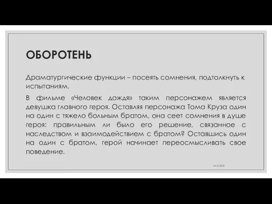 ОБОРОТЕНЬ Драматургические функции – посеять сомнения, подтолкнуть к испытаниям. В