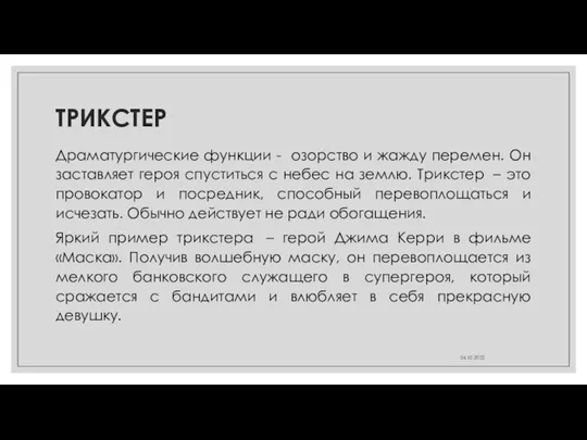 ТРИКСТЕР Драматургические функции - озорство и жажду перемен. Он заставляет