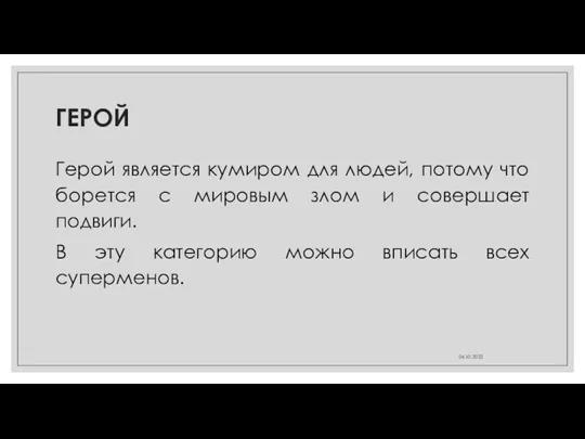 ГЕРОЙ Герой является кумиром для людей, потому что борется с