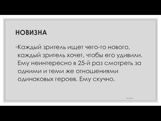 НОВИЗНА Каждый зритель ищет чего-то нового, каждый зритель хочет, чтобы