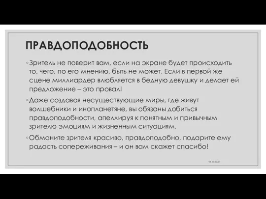 ПРАВДОПОДОБНОСТЬ Зритель не поверит вам, если на экране будет происходить