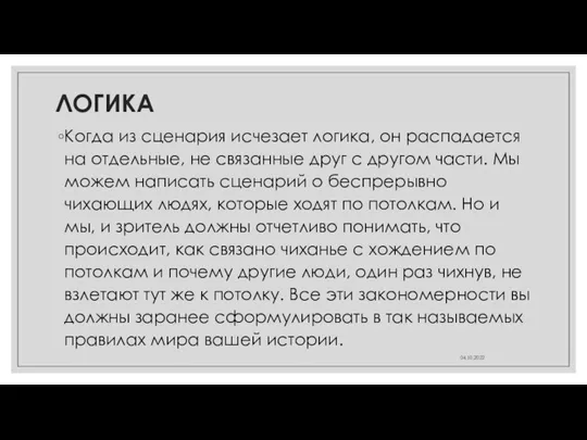 ЛОГИКА Когда из сценария исчезает логика, он распадается на отдельные,