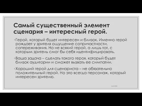 Самый существенный элемент сценария – интересный герой. Герой, который будет