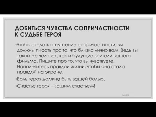 ДОБИТЬСЯ ЧУВСТВА СОПРИЧАСТНОСТИ К СУДЬБЕ ГЕРОЯ Чтобы создать ощущение сопричастности,