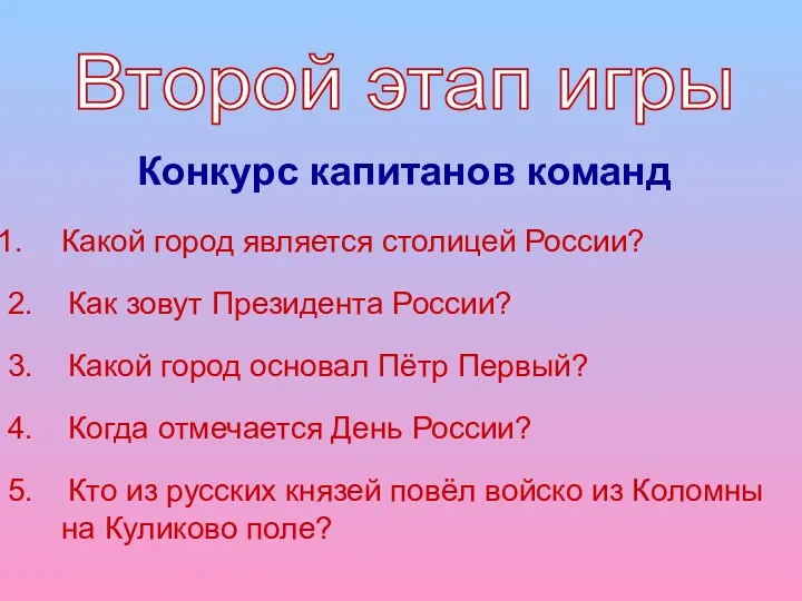 Какой город является столицей России? 2. Как зовут Президента России?