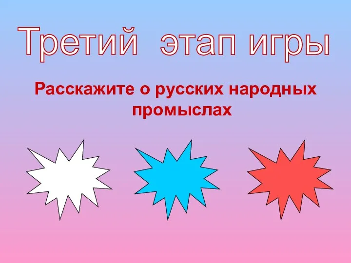 Третий этап игры Расскажите о русских народных промыслах