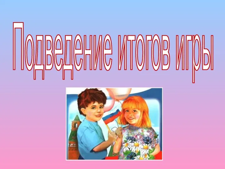 Подведение итогов игры