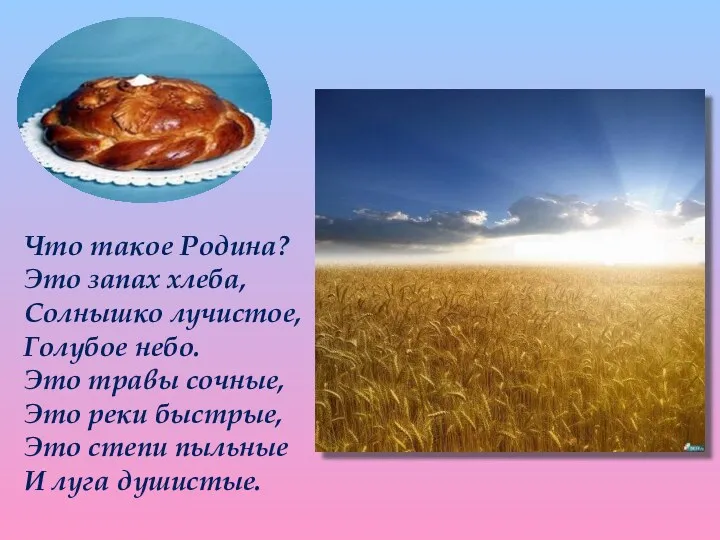 Что такое Родина? Это запах хлеба, Солнышко лучистое, Голубое небо.