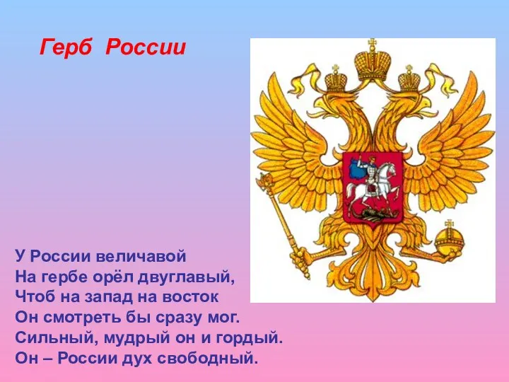 Герб России У России величавой На гербе орёл двуглавый, Чтоб