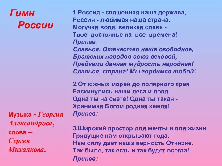 1.Россия - священная наша держава, Россия - любимая наша страна.