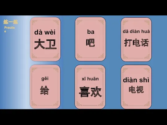 dà wèi 练一练 Practise diàn shì dǎ diàn huà ba gěi xǐ huān