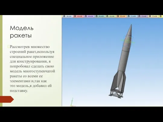 Модель ракеты Рассмотрев множество строений ракет,используя специальное приложение для конструирования,