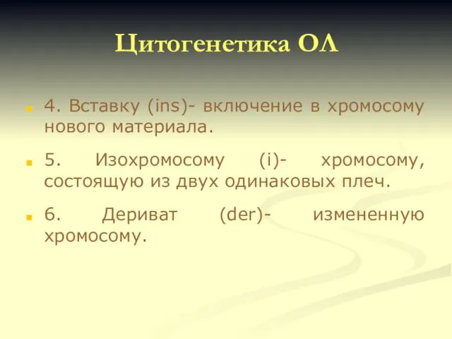 Цитогенетика ОЛ 4. Вставку (ins)- включение в хромосому нового материала.