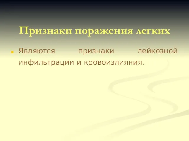 Признаки поражения легких Являются признаки лейкозной инфильтрации и кровоизлияния.